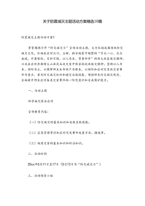 关于防震减灾主题活动方案精选10篇.docx