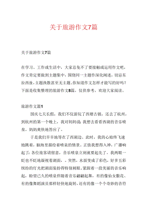 关于旅游作文7篇.docx