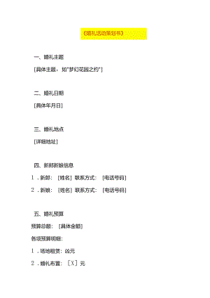 婚礼活动策划方案模板.docx