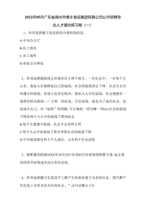 2022年05月广东省高州市果乡食品集团有限公司公开招聘专业人才强化练习卷(带答案).docx