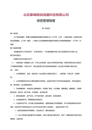 保密管理制度.docx