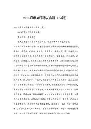 2024师带徒师傅发言稿（33篇）.docx