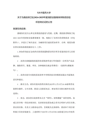 XX中医药大学关于为我校保卫处2024-2025年度消防设备维保采购项目组织咨询论证的公告（2024年）.docx