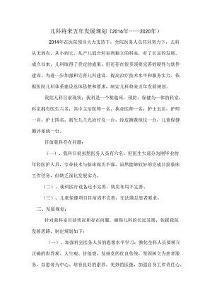 儿科未来五年发展规划.docx