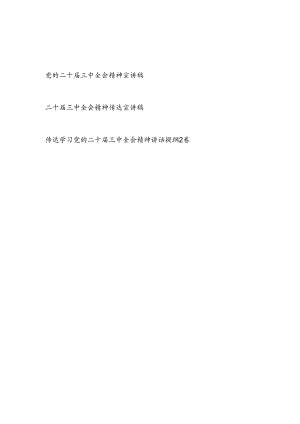 党的二十届三中全会精神宣讲稿报告讲话发言提纲4篇.docx