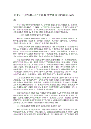 关于进一步强化年轻干部教育管理监督的调研与思考.docx