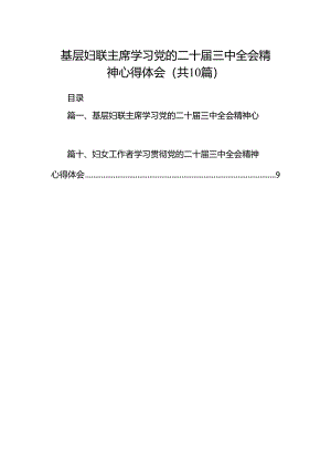 基层妇联主席学习党的二十届三中全会精神心得体会（共10篇）.docx
