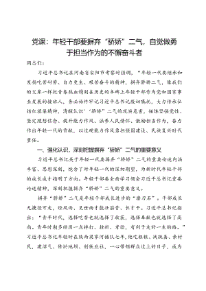 党课：年轻干部要摒弃“骄娇”二气自觉做勇于担当作为的不懈奋斗者.docx