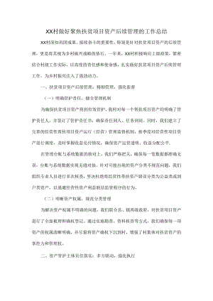 XX村做好聚焦扶贫项目资产后续管理的工作总结.docx