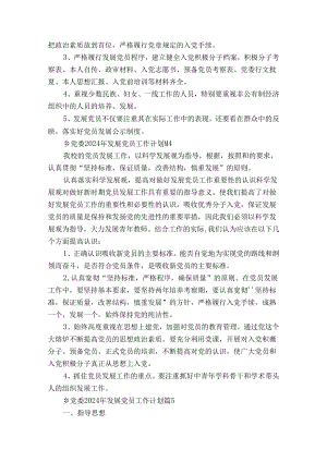 乡党委2024年发展党员工作计划（30篇）.docx