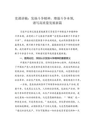 党课讲稿：发扬斗争精神增强斗争本领谱写高质量发展新篇.docx