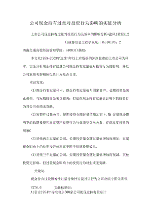 公司现金持有过量对投资行为影响的实证分析.docx
