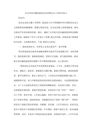 在全局党风廉政建设总结部署会议上的讲话范文.docx