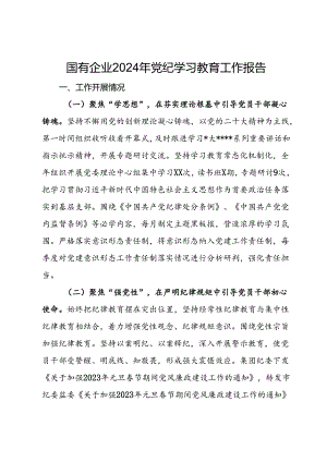 国有企业2024年党纪学习教育工作报告.docx