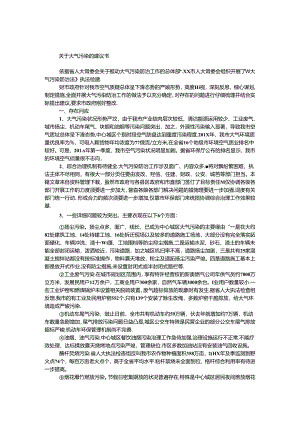 关于大气污染的建议书.docx