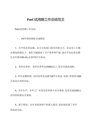 pmc试用期工作总结范文.docx