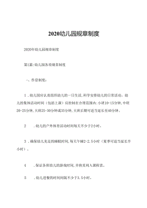 2020幼儿园规章制度.docx