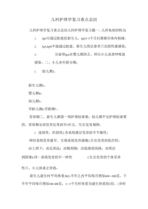 儿科护理学复习重点总结.docx