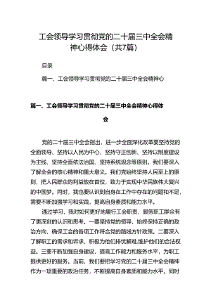 工会领导学习贯彻党的二十届三中全会精神心得体会（共7篇）.docx
