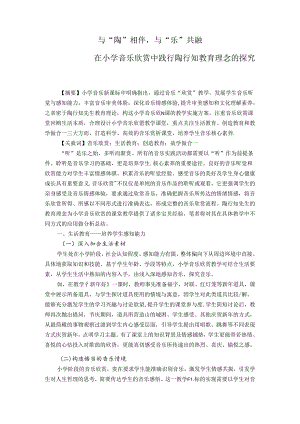 与“陶”相伴与“乐”共融——在小学音乐欣赏中践行陶行知教育理念的探究 论文.docx