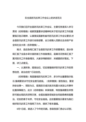 在全县防汛抗旱工作会议上的讲话范文.docx