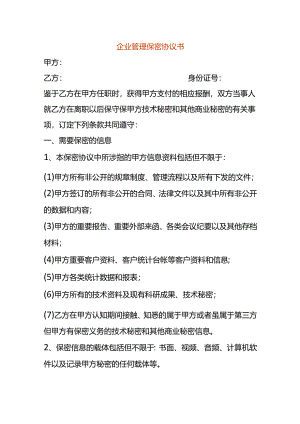 企业管理保密协议书.docx