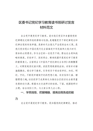 区委书记党纪学习教育读书班研讨发言材料范文.docx