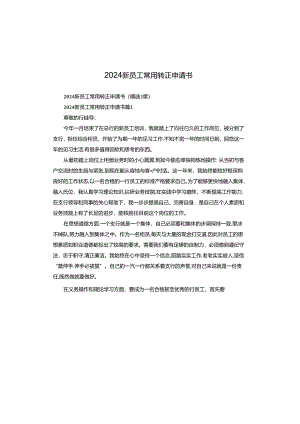 2024新员工常用转正申请书.docx