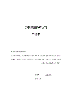 劳务派遣公司（分公司）申请表模板.docx