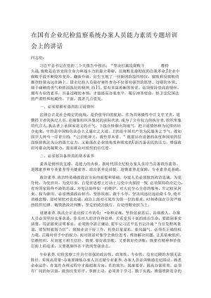 在国有企业纪检监察系统办案人员能力素质专题培训会上的讲话 .docx
