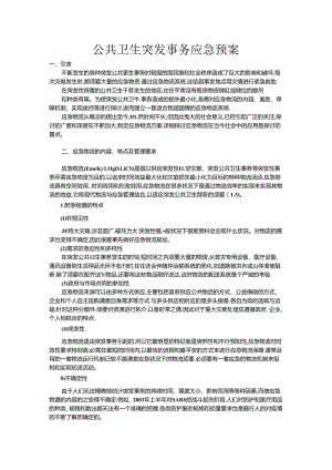 公共卫生突发事件应急预案.docx