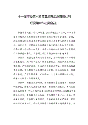 十一届市委第六轮第三巡察组巡察市社科联党组工作动员会召开.docx