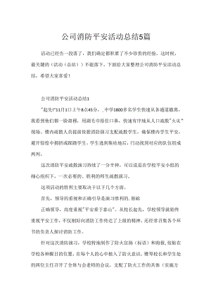 公司消防安全活动总结5篇.docx