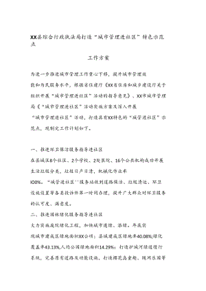 XX 县综合行政执法局打造“城市管理进社区” 特色示范点工作方案.docx
