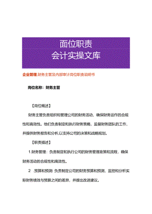 企业管理-财务主管及内部审计岗位职责说明书.docx