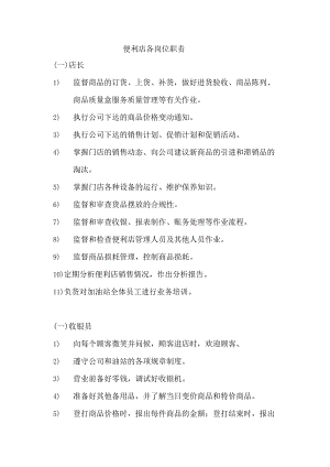 014.便利店岗位职责.docx
