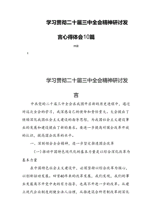 学习贯彻二十届三中全会精神研讨发言心得体会10篇.docx