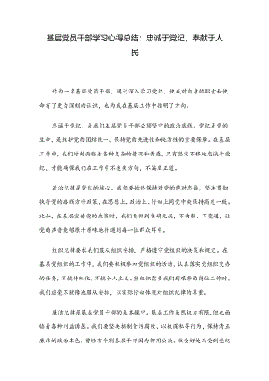 基层党员干部学习心得总结：忠诚于党纪奉献于人民.docx