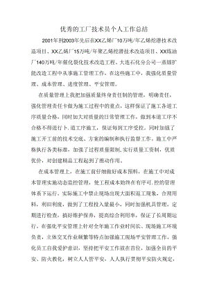 优秀的工厂技术员个人工作总结.docx