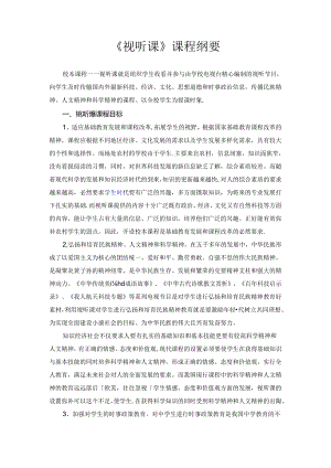 《视听课》课程纲要.docx