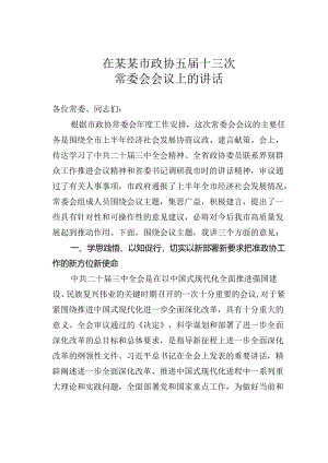 在某某市政协五届十三次常委会会议上的讲话.docx