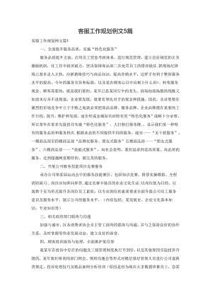 客服工作规划例文5篇.docx