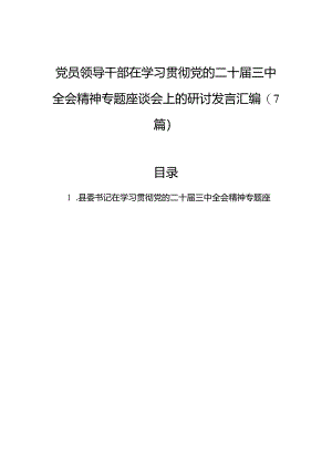 党员领导干部在学习贯彻党的二十届三中全会精神专题座谈会上的研讨发言汇编（7篇）.docx