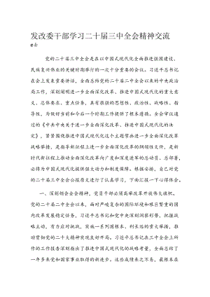 发改委干部学习二十届三中全会精神交流发言 .docx