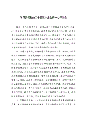 2024年机关党员、青年干部学习贯彻党的二十届三中全会精神心得体会.docx