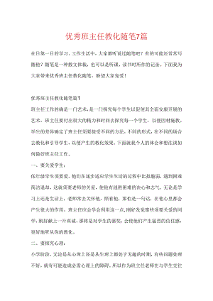 优秀班主任教育随笔7篇.docx