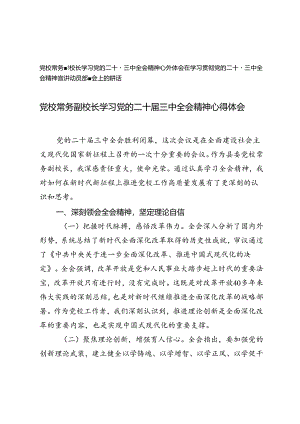 在学习贯彻党的二十届三中全会精神宣讲动员部署会上的讲话提纲+党校常务副校长学习党的二十届三中全会精神心得体会.docx