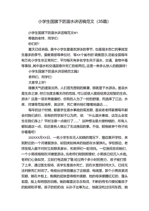 小学生国旗下防溺水讲话稿范文（35篇）.docx