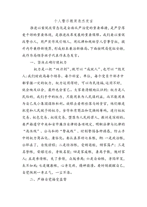 个人警示教育表态发言.docx