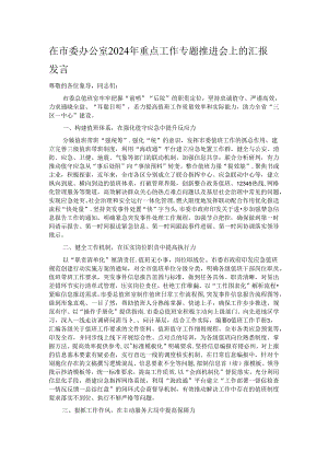 在市委办公室2024年重点工作专题推进会上的汇报发言.docx